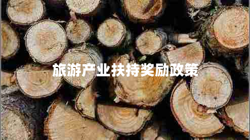 旅游產(chǎn)業(yè)扶持獎(jiǎng)勵(lì)政策
