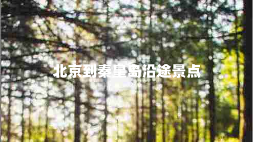 北京到秦皇島沿途景點(diǎn)