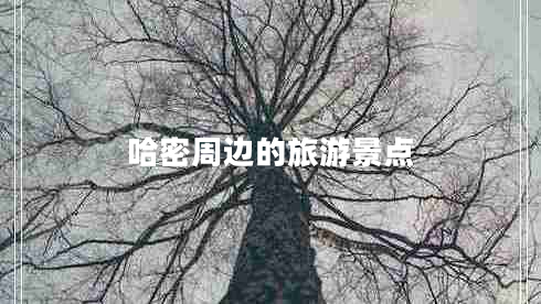 哈密周邊的旅游景點