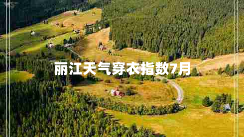 麗江天氣穿衣指數(shù)7月