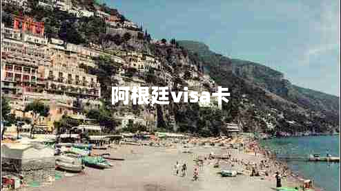 阿根廷visa卡 阿根廷visa卡