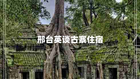 邢臺(tái)英談古寨住宿