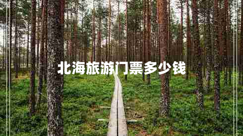北海旅游門票多少錢