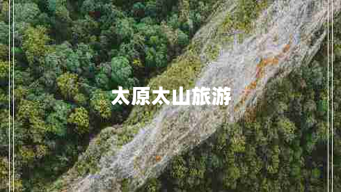 太原太山旅游