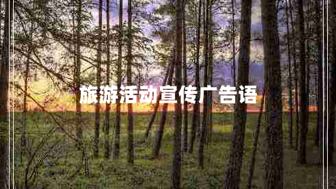 旅游活動(dòng)宣傳廣告語