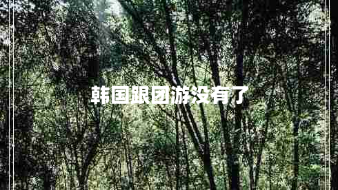 韓國(guó)跟團(tuán)游沒(méi)有了