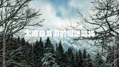 太原自駕游的沿途路線