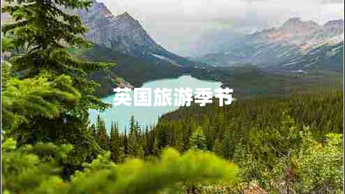 英國旅游季節(jié)