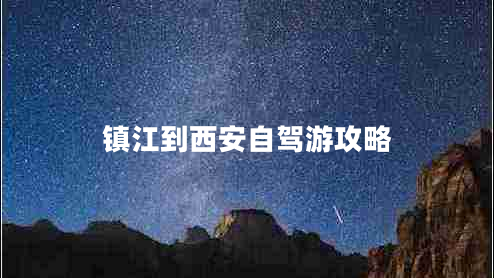 鎮(zhèn)江到西安自駕游攻略