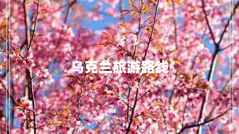 烏克蘭旅游路線