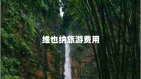 維也納旅游費用