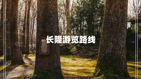 長隆游覽路線 長隆游覽路線