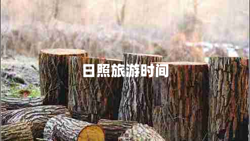 日照旅游時(shí)間