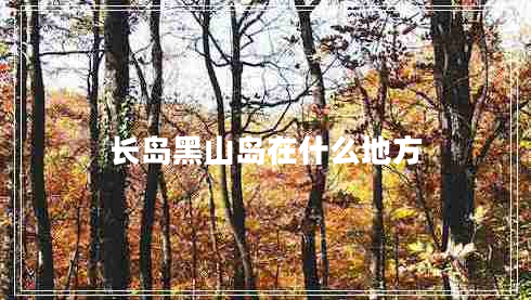 長島黑山島在什么地方