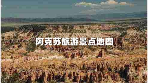 阿克蘇旅游景點地圖 阿克蘇旅游景點地圖