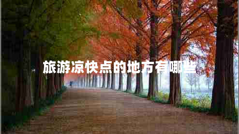 旅游涼快點(diǎn)的地方有哪些