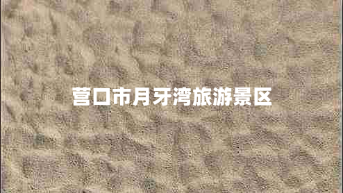 營口市月牙灣旅游景區(qū)