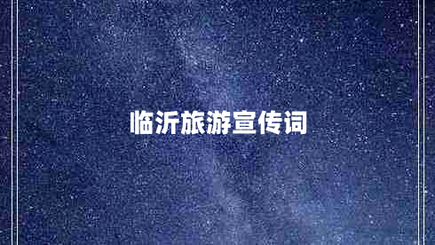 臨沂旅游宣傳詞