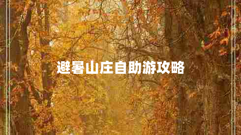 避暑山莊自助游攻略