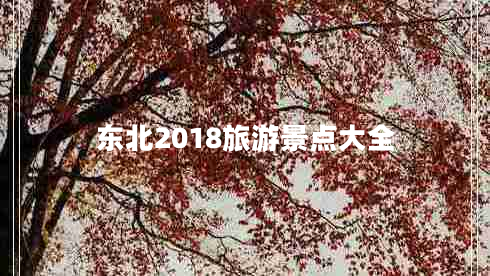 東北2018旅游景點(diǎn)大全