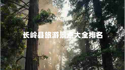 長(zhǎng)嶺縣旅游景點(diǎn)大全排名