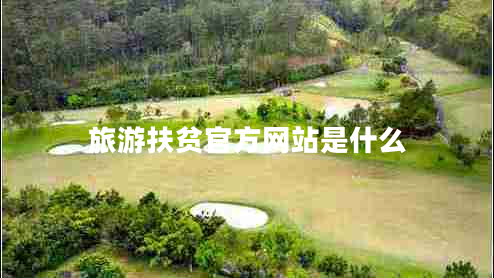 旅游扶貧官方網(wǎng)站是什么