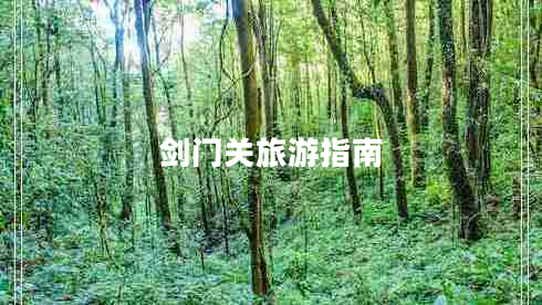 劍門(mén)關(guān)旅游指南