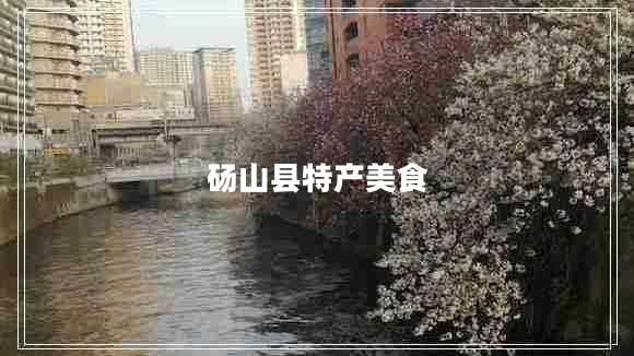 碭山縣特產(chǎn)美食