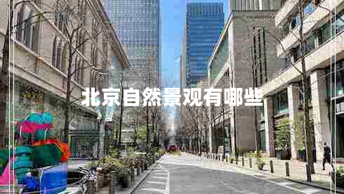北京自然景觀有哪些