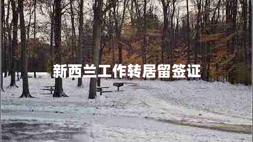 新西蘭工作轉(zhuǎn)居留簽證