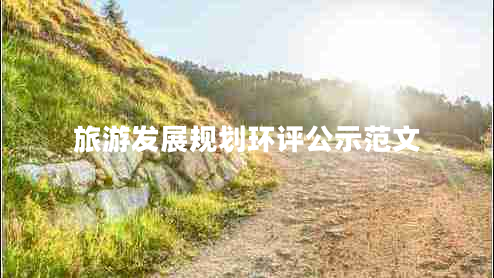 旅游發(fā)展規(guī)劃環(huán)評公示范文