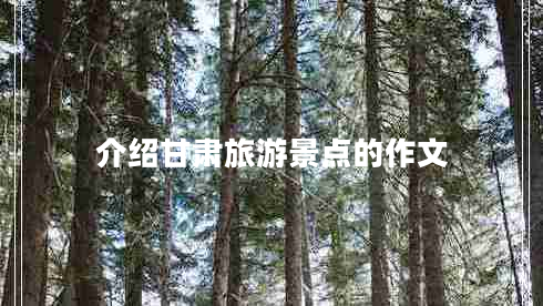 介紹甘肅旅游景點(diǎn)的作文