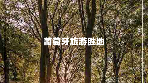 葡萄牙旅游勝地 葡萄牙旅游勝地