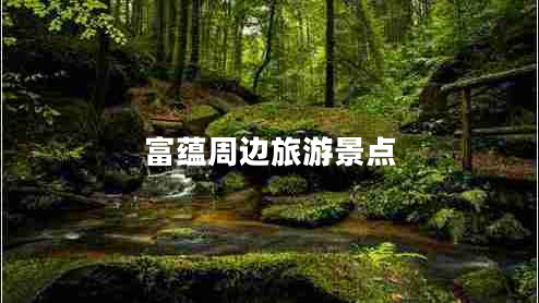 富蘊(yùn)周邊旅游景點(diǎn)