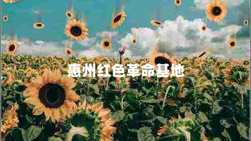 惠州紅色革命基地