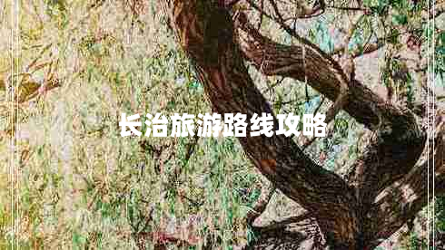 長治旅游路線攻略