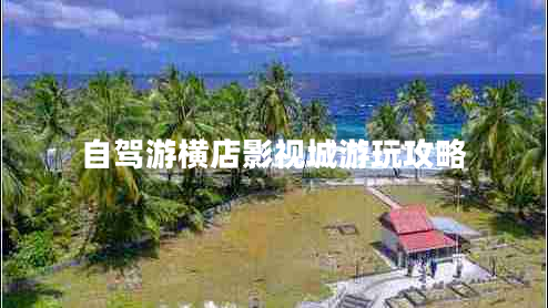 自駕游橫店影視城游玩攻略 自駕游橫店影視城游玩攻略