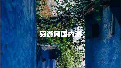 窮游網(wǎng)國(guó)內(nèi)游