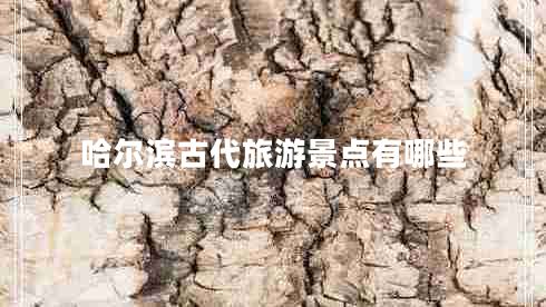 哈爾濱古代旅游景點(diǎn)有哪些