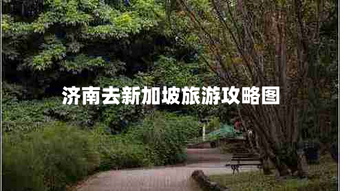 濟(jì)南去新加坡旅游攻略圖