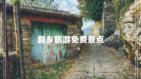 新鄉(xiāng)旅游免費(fèi)景點(diǎn)