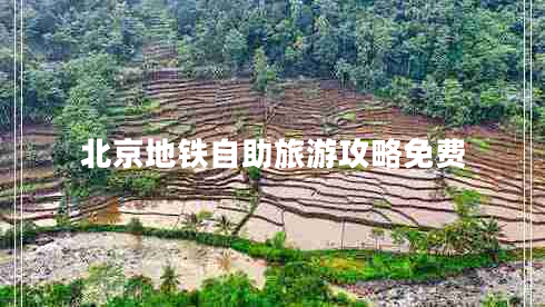 北京地鐵自助旅游攻略免費(fèi)
