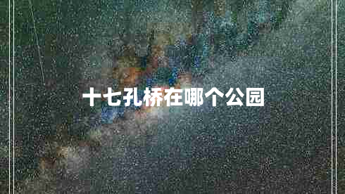 十七孔橋在哪個(gè)公園