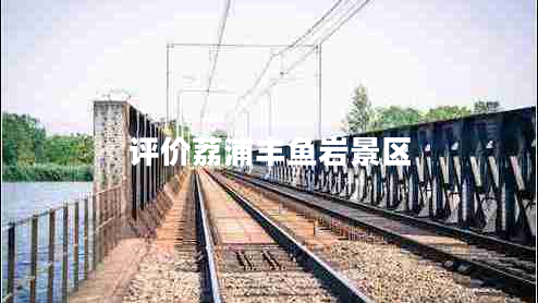 評價荔浦豐魚巖景區(qū) 評價荔浦豐魚巖景區(qū)