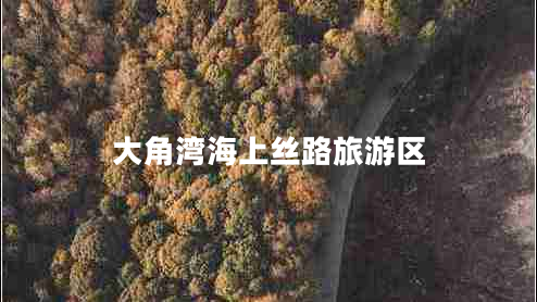 大角灣海上絲路旅游區(qū)