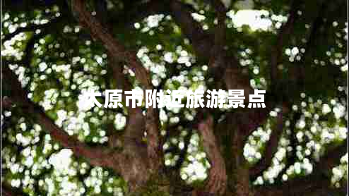 太原市附近旅游景點(diǎn)