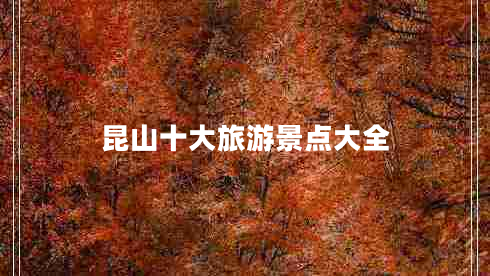 昆山十大旅游景點(diǎn)大全