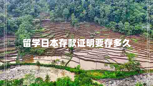 留學(xué)日本存款證明要存多久