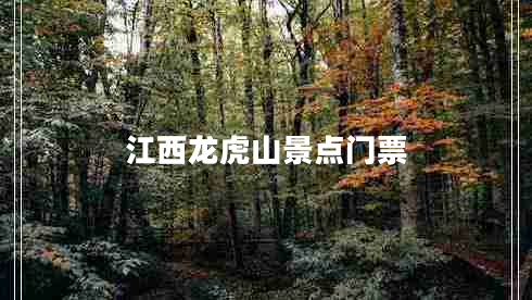 江西龍虎山景點(diǎn)門(mén)票