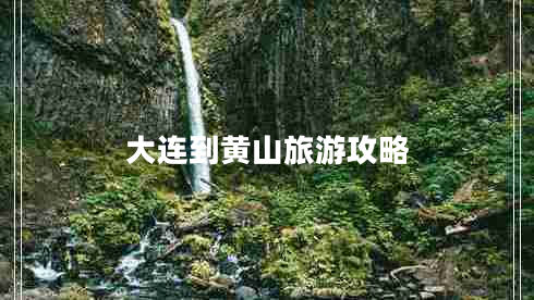 大連到黃山旅游攻略 大連到黃山旅游攻略